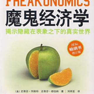 【morning读书】魔鬼经济学-所有事物背后的一面（1）