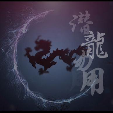 【【5sing】伦桑xmr.鱼 潜龙勿用(粤)】在线收听_闲人自制福利院_荔枝