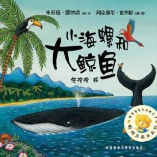 【聪明豆绘本系列】小海螺和大鲸鱼