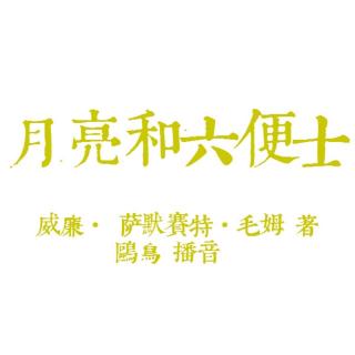 月亮和六便士 第十三集