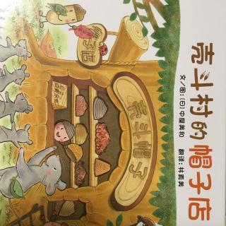 大米讲故事：壳斗村的帽子店