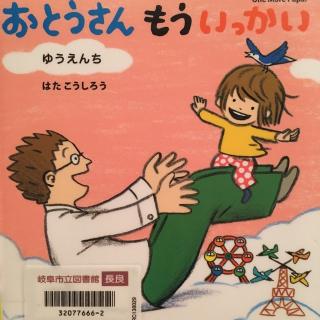 爸爸，再来一次之游乐园おとうさんもういっかい ゆうえんち