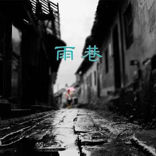 最美的文字VOL49：《雨巷》-戴望舒