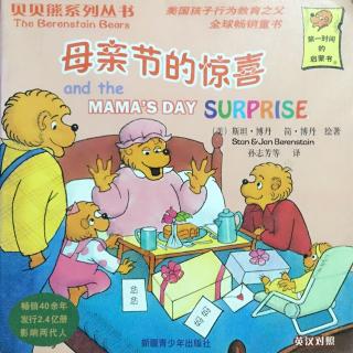 贝贝熊系列丛书《母亲节的惊喜》