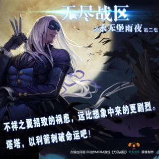 【无尽战区之永无堡雨夜】02