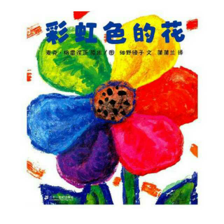 清清老师讲故事：彩虹色的花