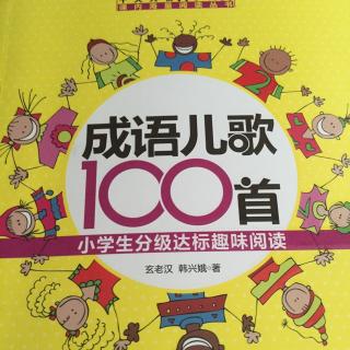 成语儿歌100首