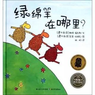 绿绵羊在哪里呢🐑