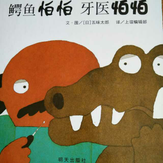 书宁读绘本《鳄鱼怕怕，牙医怕怕》