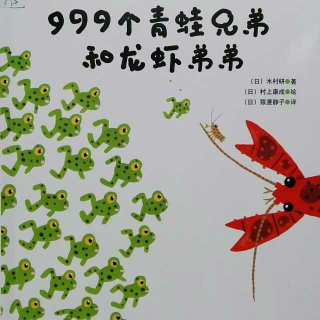 绘本《999个青蛙兄弟和龙虾弟弟》