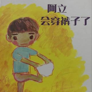 《阿立会穿裤子了》