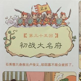 漫画水浒传：第三十五回 初战大名府