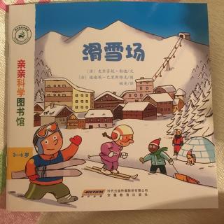 滑雪场《亲亲科学图书馆》