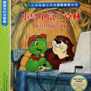 情商培养系列-小乌龟富兰克林和电脑游戏