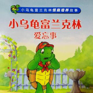 情商培养系列-小乌龟富兰克林爱忘事