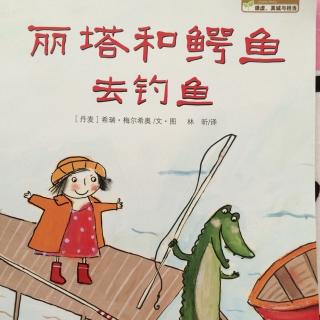 潮语故事《丽塔和鳄鱼去钓鱼》