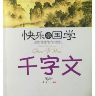 《千字文》（23）