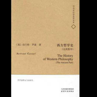 《西方哲学史》（美国版序言、英国版序言、绪论）