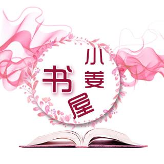 《婚恋心理学》：让爱自由呼吸&别让猜疑变成现实 |《小姜书屋》29