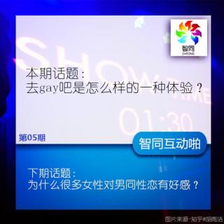 去gay吧是怎么样的一种体验？