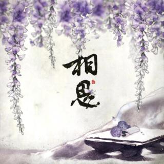 相思入墨