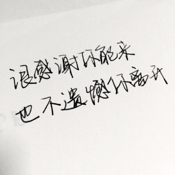 很感谢你能来,不遗憾你离开