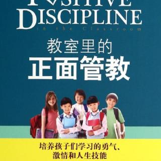 教室里的正面管教第二章正面管教：一种思维模式的转变