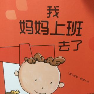 我妈妈上班去了