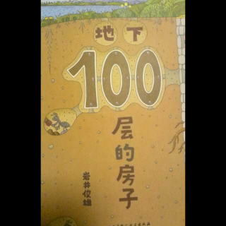 地下100层的房子