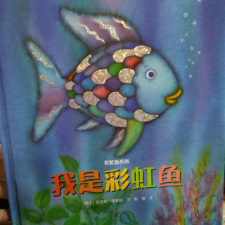 我是彩虹鱼