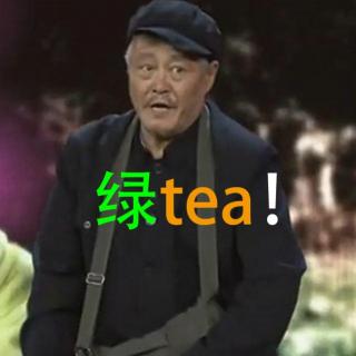 英语嚼嚼 160717 E14 绿tea！！！