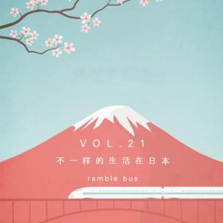 vol. 21 不一样的生活在日本