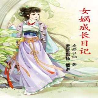 女娲成长日记009