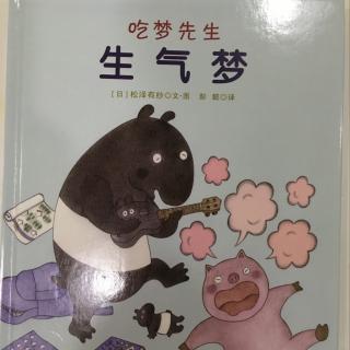 吃梦先生生气梦