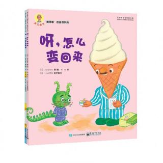 绘本故事《呀，怎么变回来》