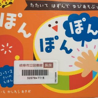 【live】婴儿游戏绘本ぽんぽんぽん//かしわらあきお柏原晃夫