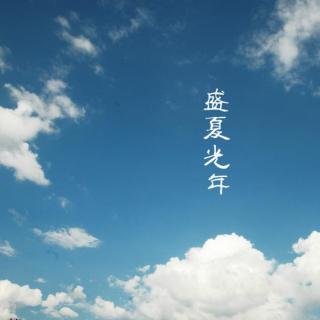 「他是他」6【盛夏光年，未完故事】