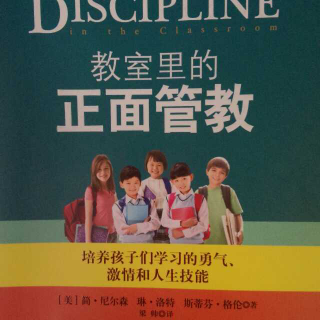 教室里的正面管教一一一第六章相互尊重的沟通技巧