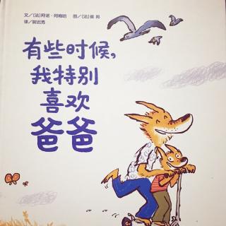 🐑🐾幼儿睡前故事《有些时候，我特别喜欢爸爸》