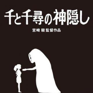 （千与千寻）久石譲 - 不思議の国の住人 