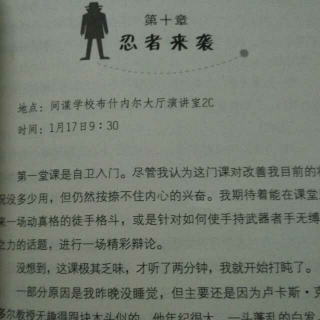 《间谍学校》第十章忍者来袭