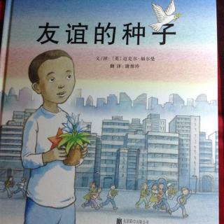 蓝贝书城绘本故事：《友谊的种子》