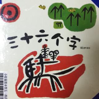 三十六个字