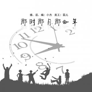 第120期-那時(shí)，那月，那一年NJ小杰