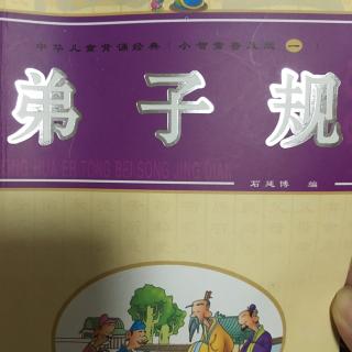 《弟子规》石延博编