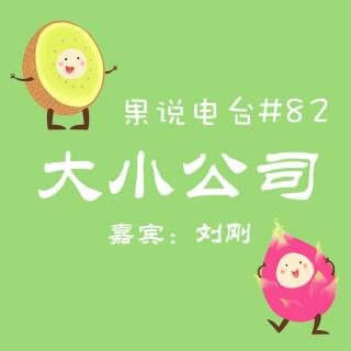 果说电台#82-去大公司还是小公司?