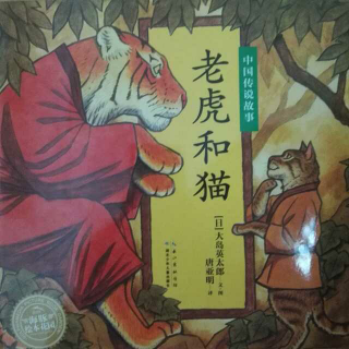 中国传说故事《老虎和猫》