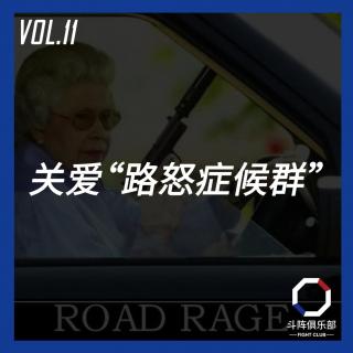 斗阵调频——关爱“路怒症候群”_VOL.11
