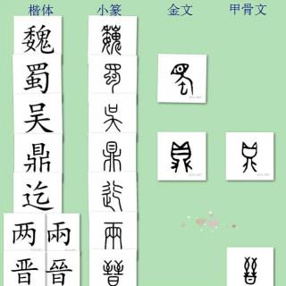 三字经讲解125——魏蜀吴 争汉鼎 号三国 迄两晋