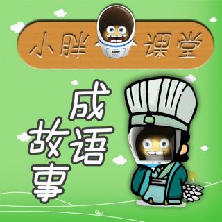 小胖成语故事1滥竽充数